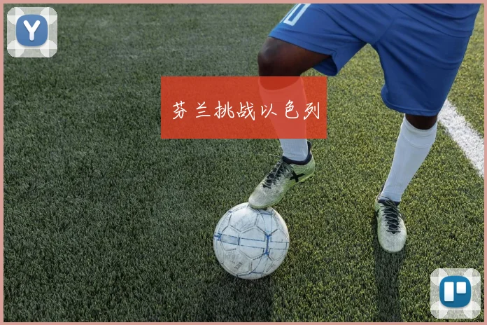 芬兰挑战以色列