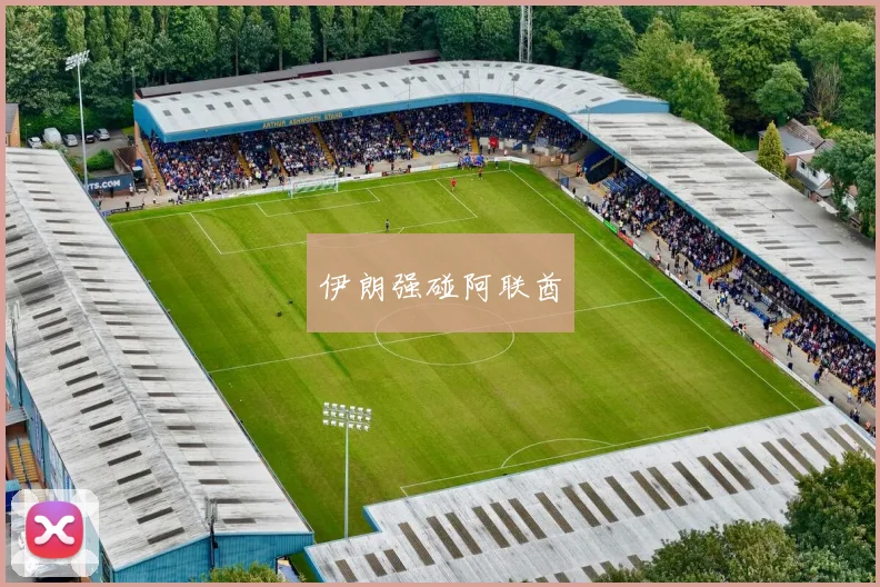 伊朗强碰阿联酋