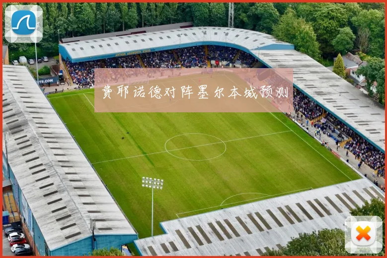 费耶诺德对阵墨尔本城预测
