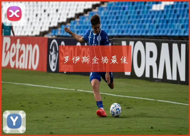 罗伊斯全场最佳