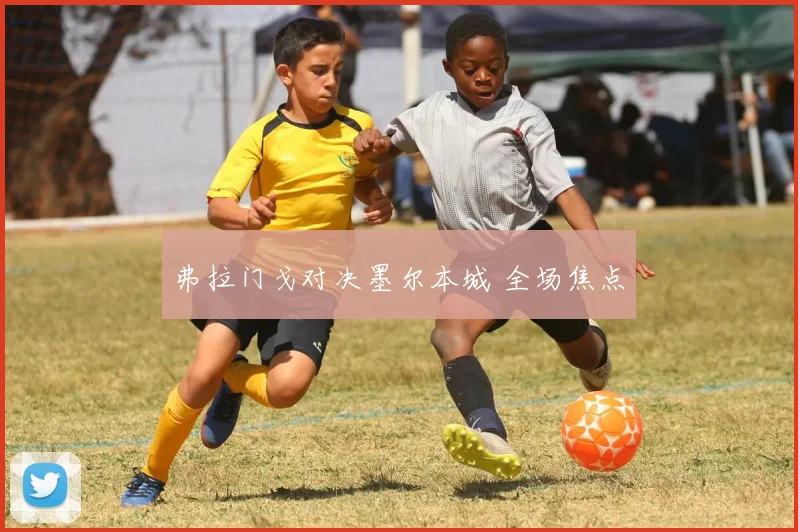 弗拉门戈对决墨尔本城 全场焦点
