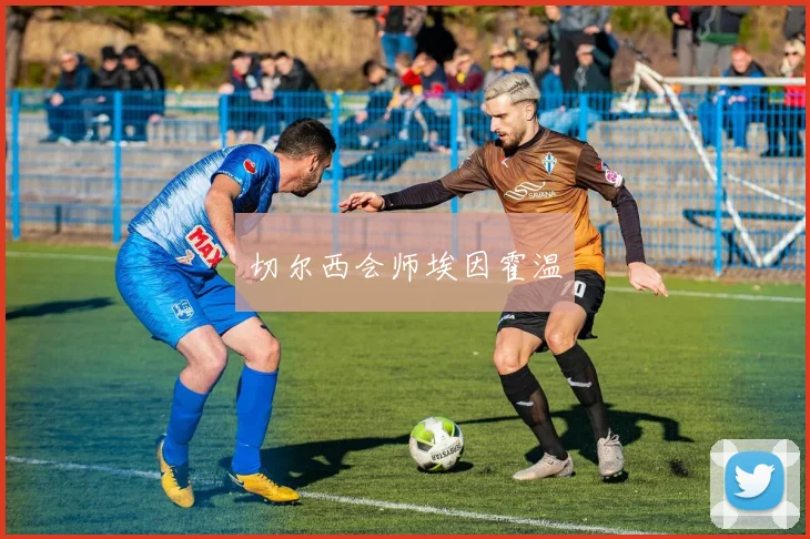 切尔西会师埃因霍温