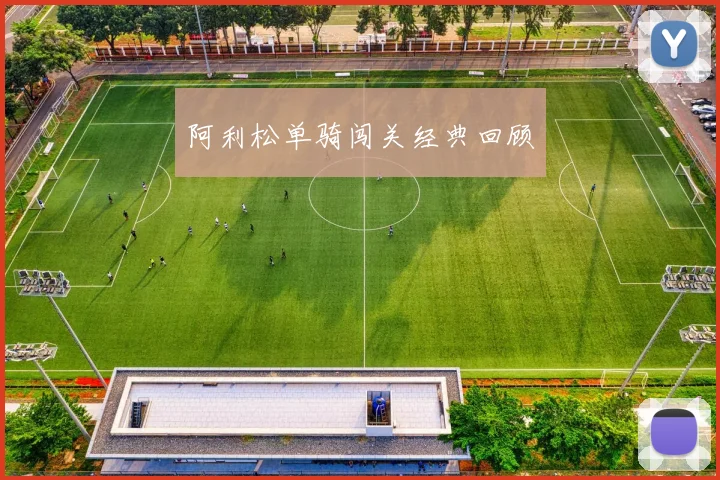 阿利松单骑闯关经典回顾