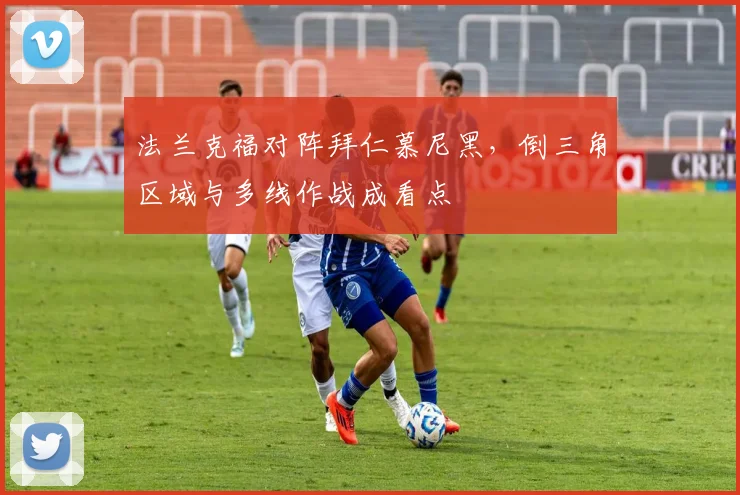 法兰克福对阵拜仁慕尼黑，倒三角区域与多线作战成看点