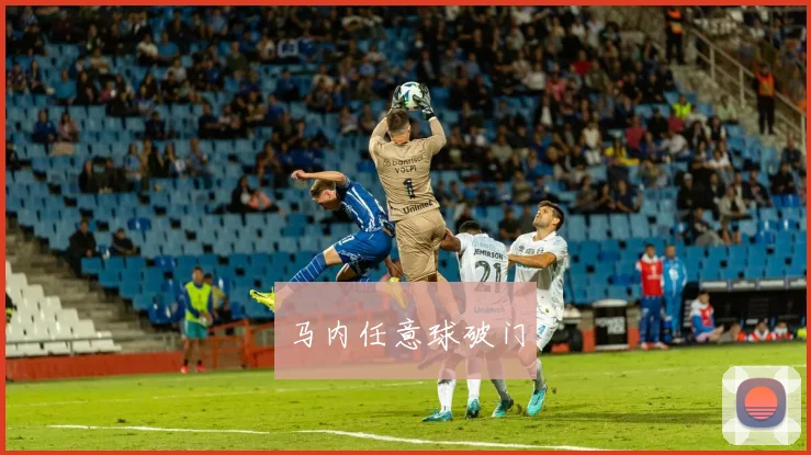 马内任意球破门