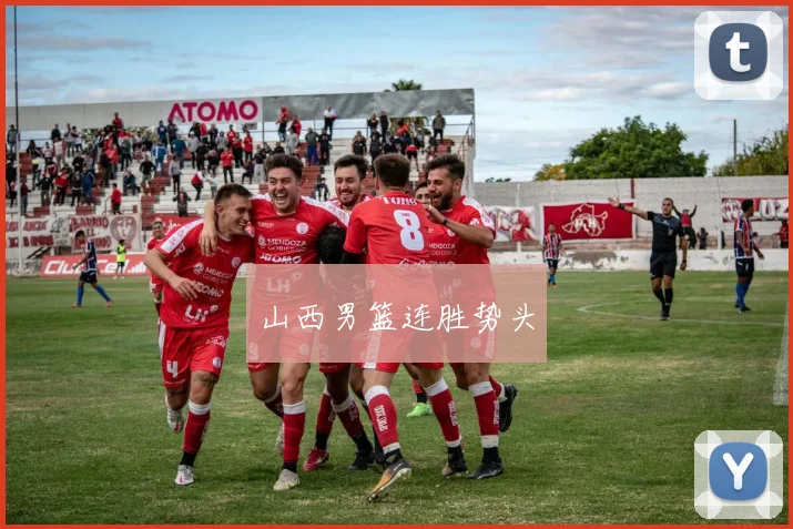 山西男篮连胜势头