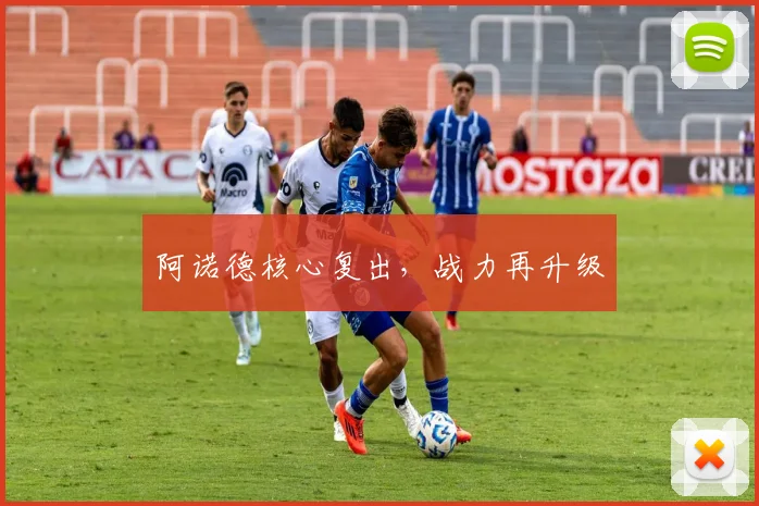 阿诺德核心复出，战力再升级