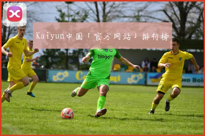 Kaiyun中国「官方网站」排行榜