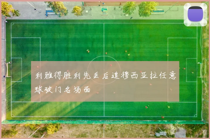 利雅得胜利先丢后追穆西亚拉任意球破门名场面
