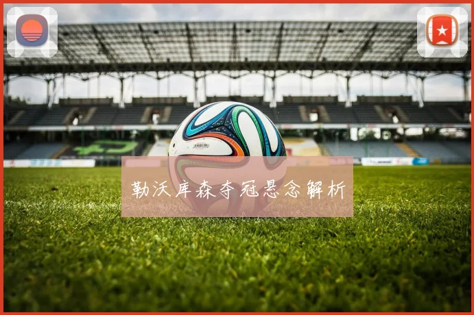 勒沃库森夺冠悬念解析