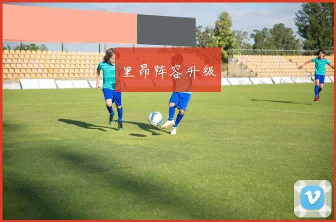 里昂阵容升级