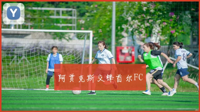 阿贾克斯交锋首尔FC