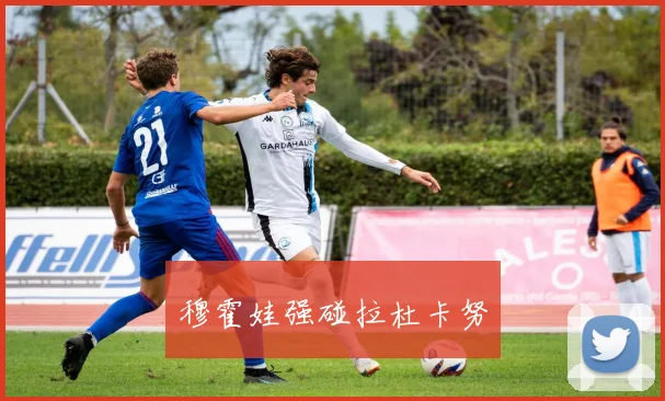 穆霍娃强碰拉杜卡努