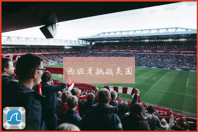 西班牙挑战美国