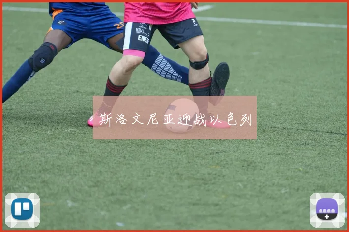 斯洛文尼亚迎战以色列