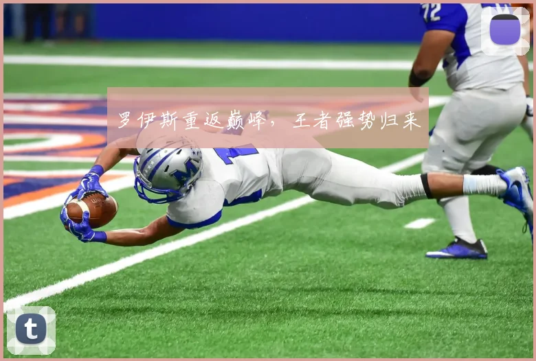 罗伊斯重返巅峰，王者强势归来