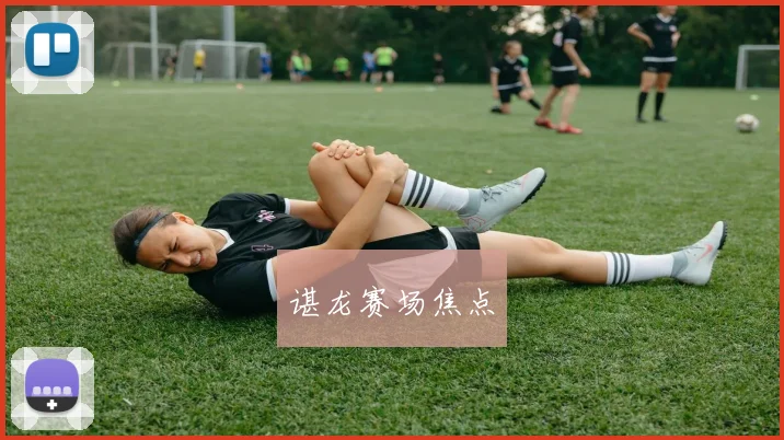谌龙赛场焦点