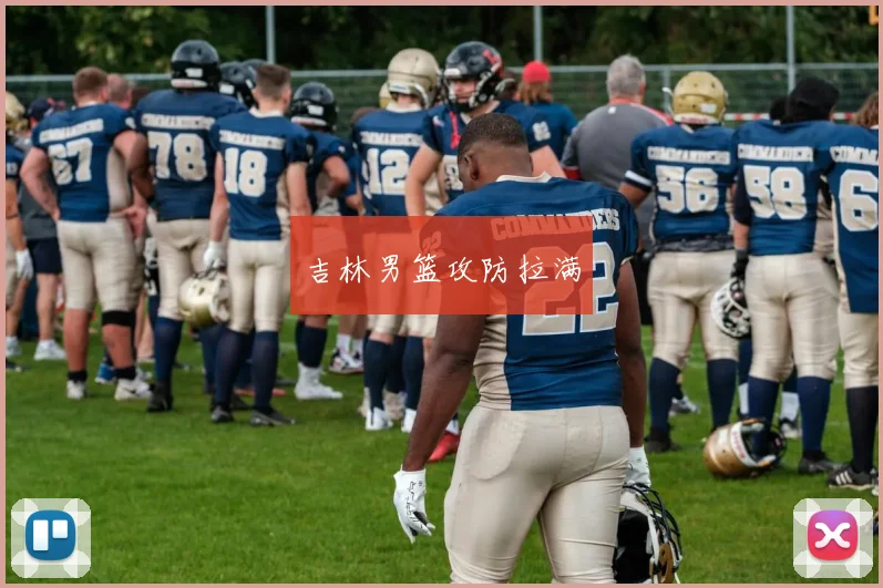吉林男篮攻防拉满