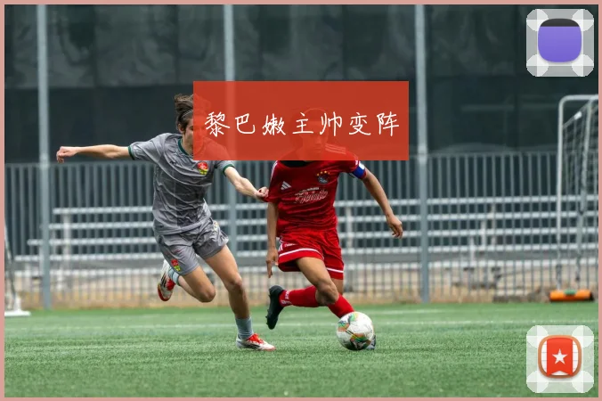 黎巴嫩主帅变阵