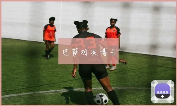 巴萨对决博卡