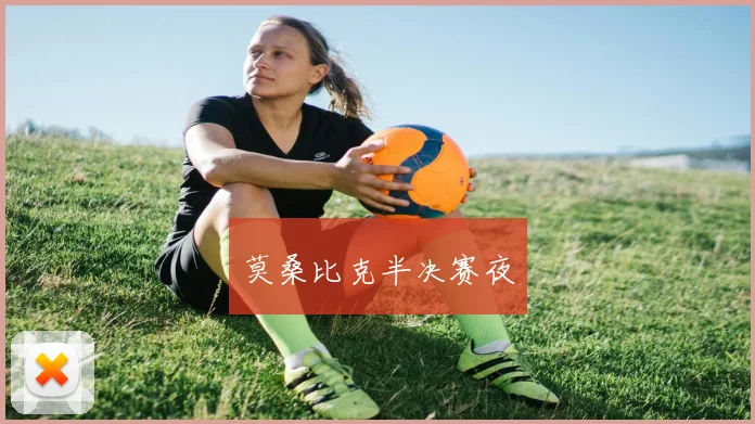 莫桑比克半决赛夜