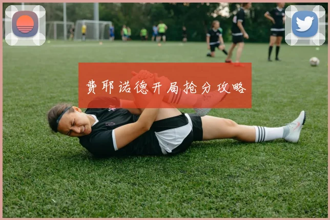 费耶诺德开局抢分攻略