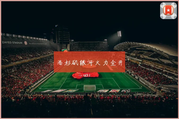 洛杉矶银河火力全开