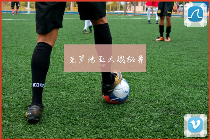 克罗地亚大战秘鲁