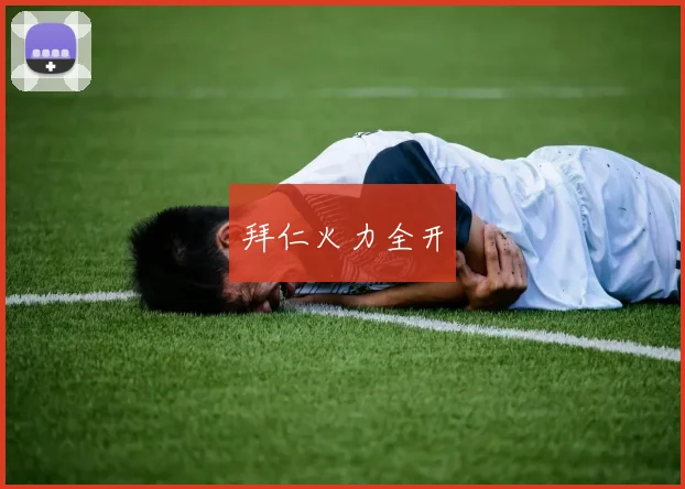 拜仁火力全开