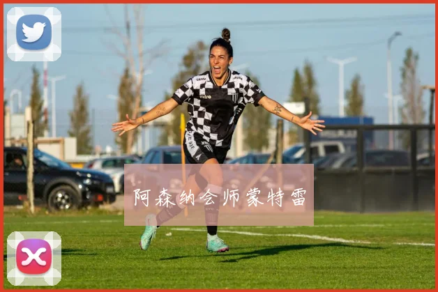 阿森纳会师蒙特雷