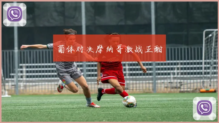 葡体对决摩纳哥激战正酣