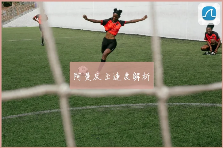 阿曼反击速度解析