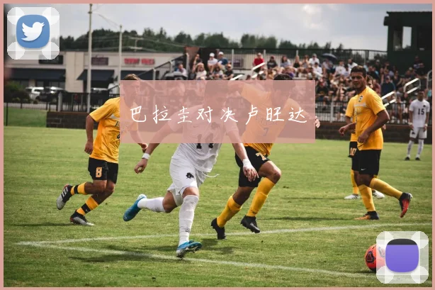 巴拉圭对决卢旺达
