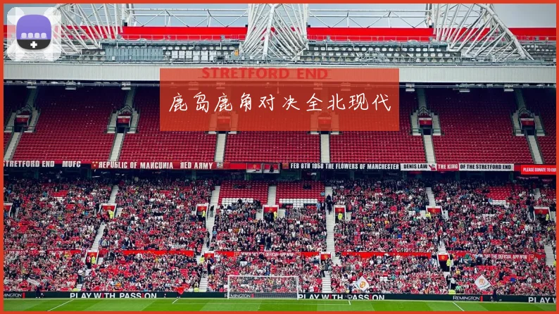 鹿岛鹿角对决全北现代