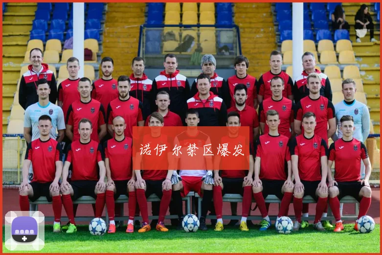 诺伊尔禁区爆发