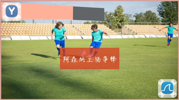 阿森纳主场争锋