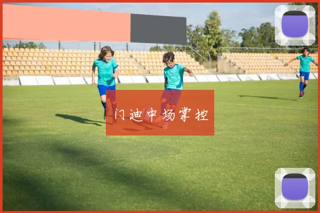 门迪中场掌控