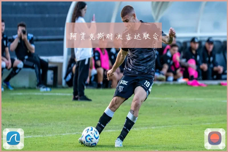 阿贾克斯对决吉达联合