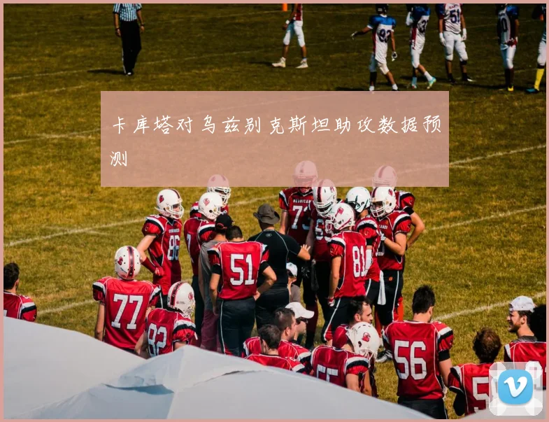 卡库塔对乌兹别克斯坦助攻数据预测