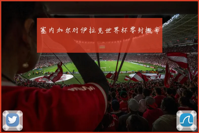 塞内加尔对伊拉克世界杯零封概率