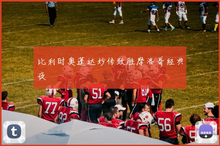 比利时奥蓬达妙传致胜摩洛哥经典夜