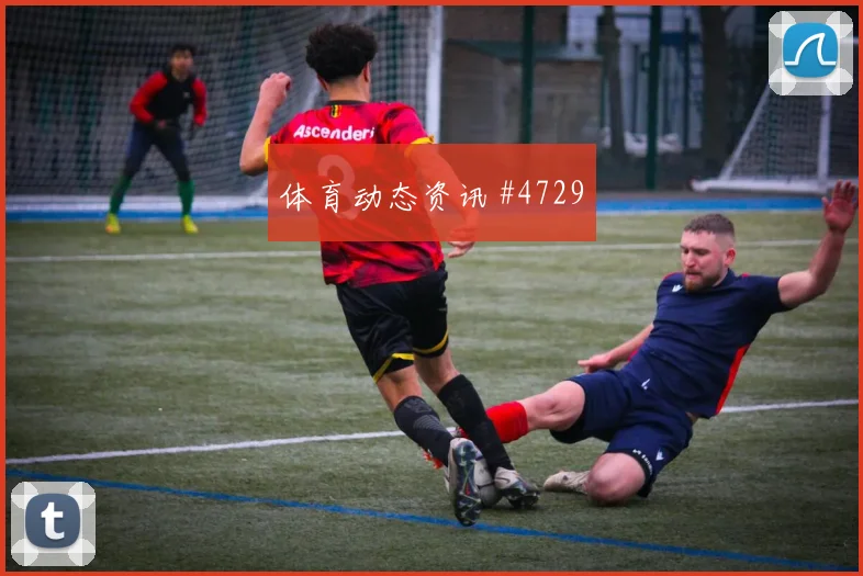 维尼修斯世界波破门英格兰领头羊全场沸腾