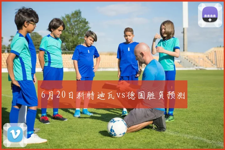 6月20日科特迪瓦vs德国胜负预测