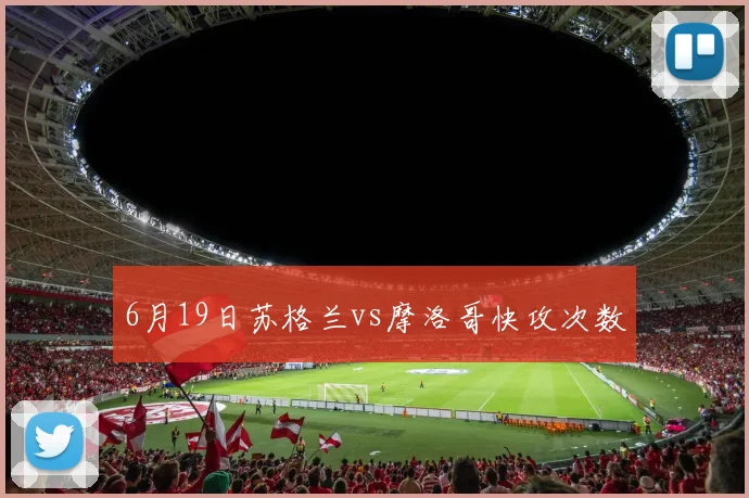 6月19日苏格兰vs摩洛哥快攻次数