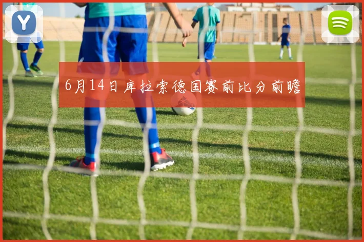 6月14日库拉索德国赛前比分前瞻
