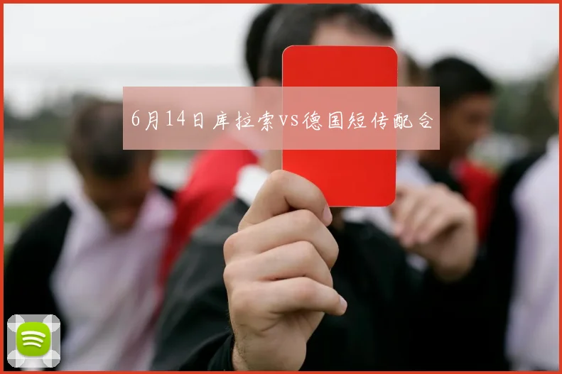 6月14日库拉索vs德国短传配合