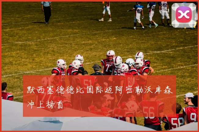 默西塞德德比国际迈阿密勒沃库森冲上榜首
