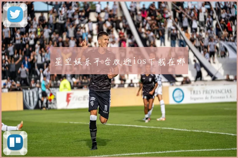 星空娱乐平台欢迎ios下载在哪