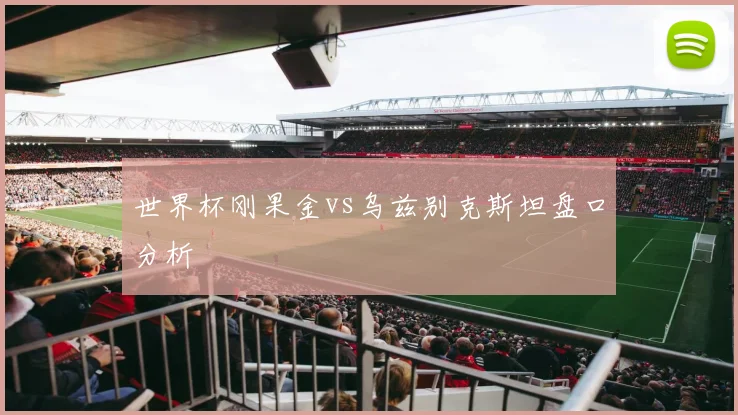 世界杯刚果金vs乌兹别克斯坦盘口分析