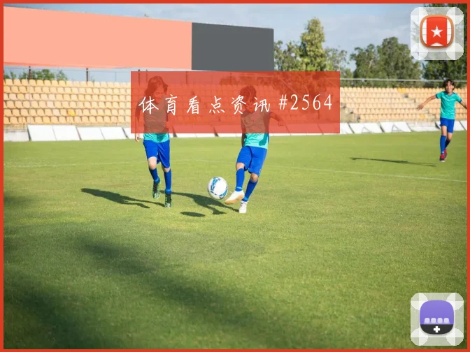 科特迪瓦对库拉索世界杯场地适应